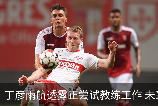 丁彦雨航透露正尝试教练工作 未来或投身青少年篮球事业