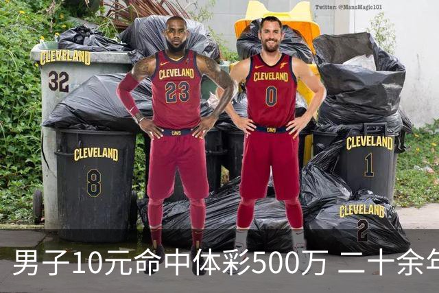 男子10元命中体彩500万 二十余年坚持理性购彩