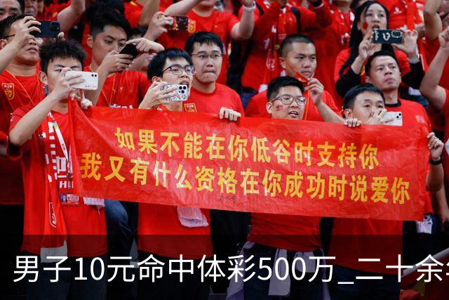 男子10元命中体彩500万 二十余年坚持理性购彩