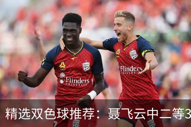 精选双色球推荐：聂飞云中二等386万 10人中5+1