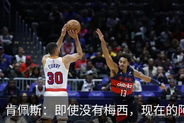 肯佩斯：即使没有梅西，现在的阿根廷队也非常强大