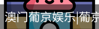 澳门葡京娱乐|葡京网址